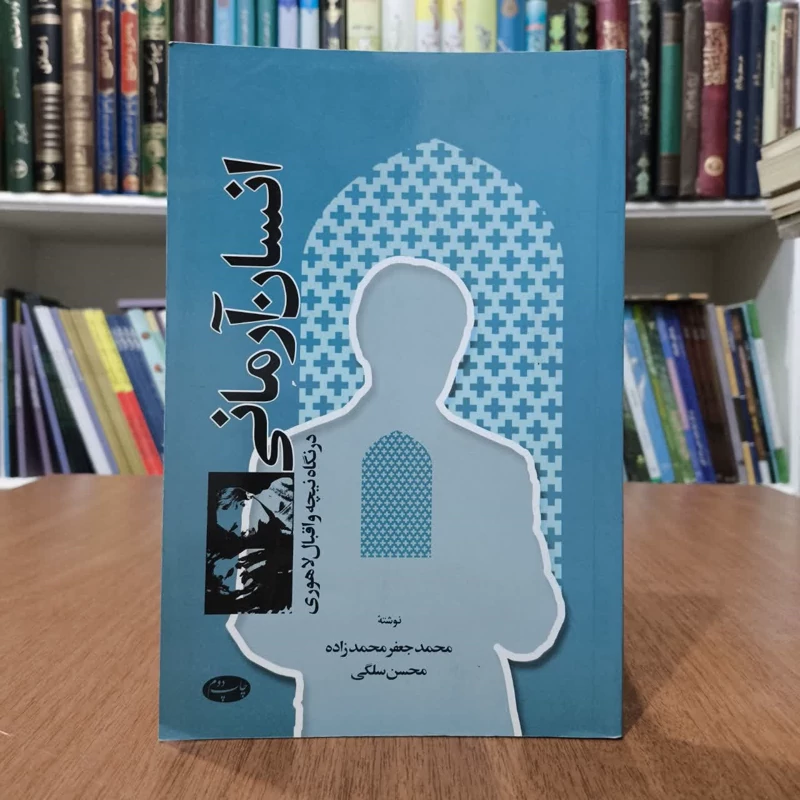 کتاب انسان آرمانی، تدوینگر محمدجعفر محمدزاده