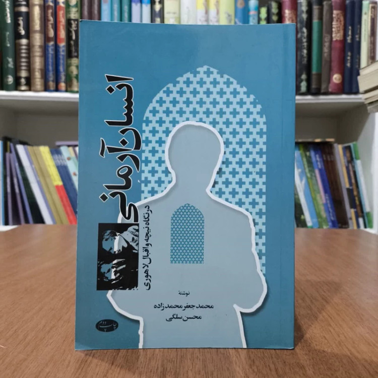 کتاب انسان آرمانی، تدوینگر محمدجعفر محمدزاده