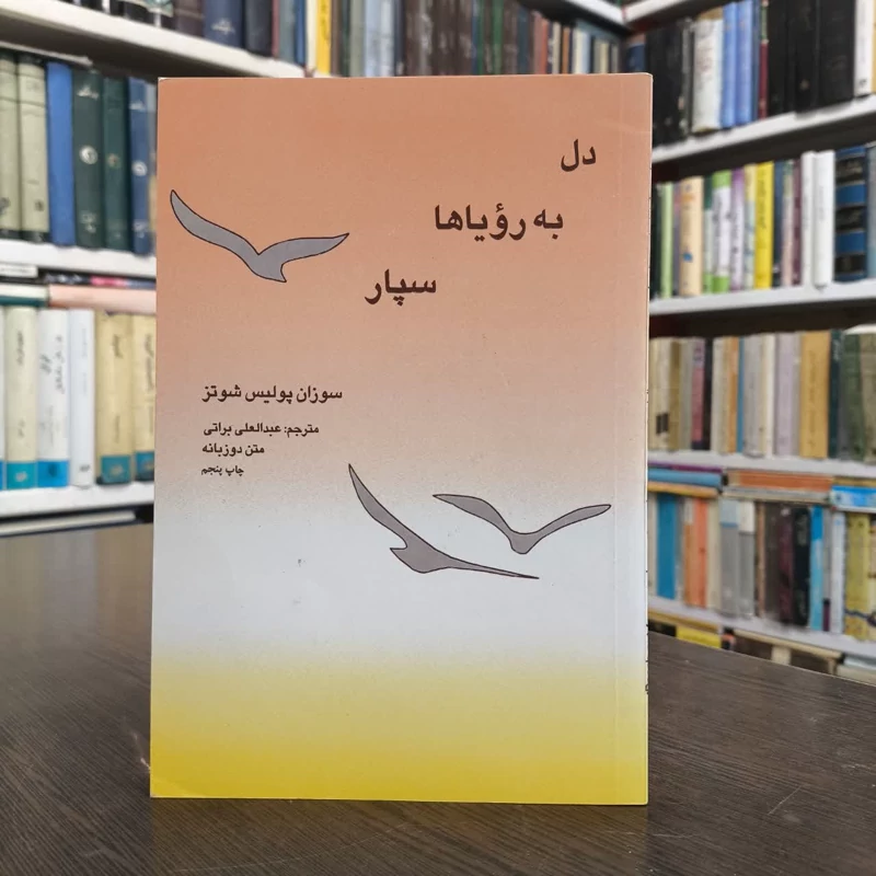 کتاب دل به رویاها سپار،تالیف سوزان پولیس شوتز،مترجم عبدالعلی براتی