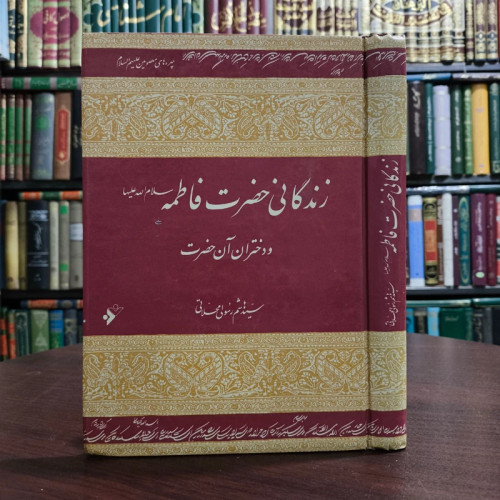 زندگانی حضرت فاطمه (سلام الله علیها) نویسنده سید هاشم رسولی محلاتی ره