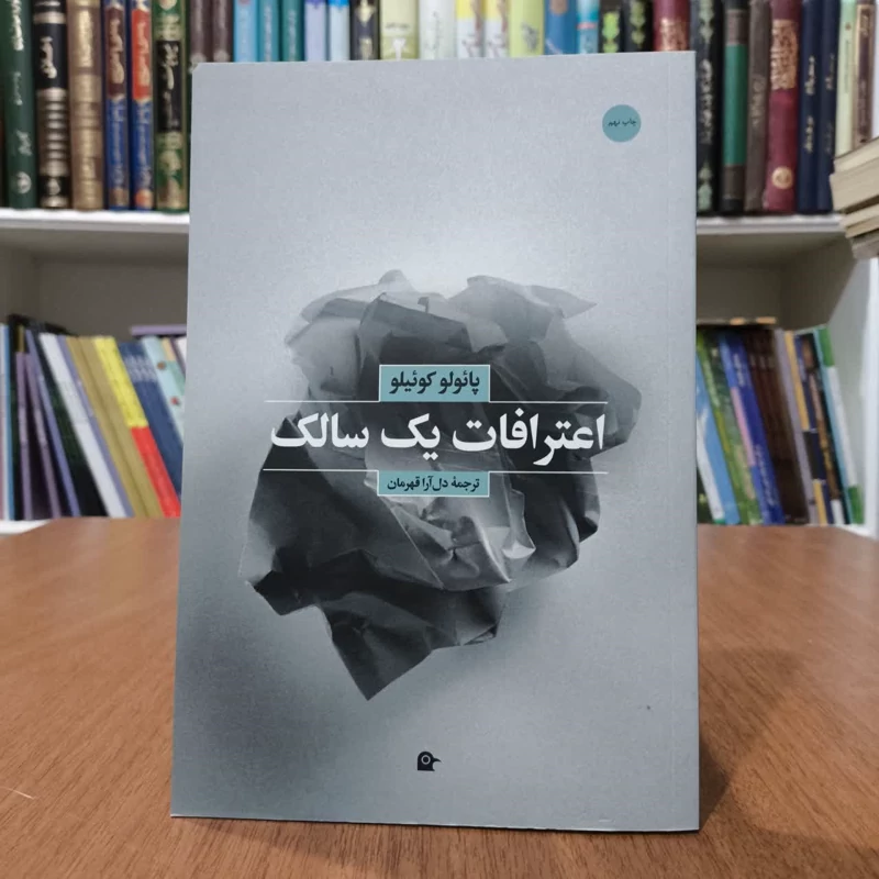 کتاب اعترافات یک سالک،اثر پائولو کوئیلو، مترجم دل ارا قهرمانی
