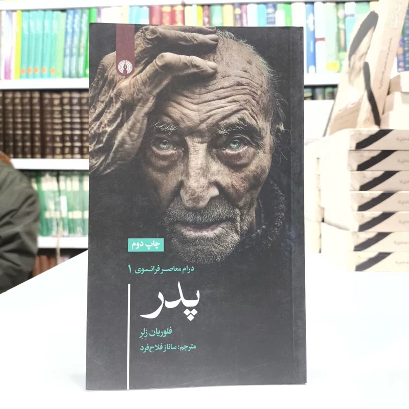 کتاب پدر،مولف فلوریان زلر، مترجم،سانازفلاح فرد