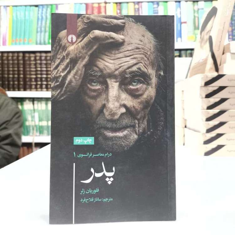 کتاب پدر،مولف فلوریان زلر، مترجم،سانازفلاح فرد