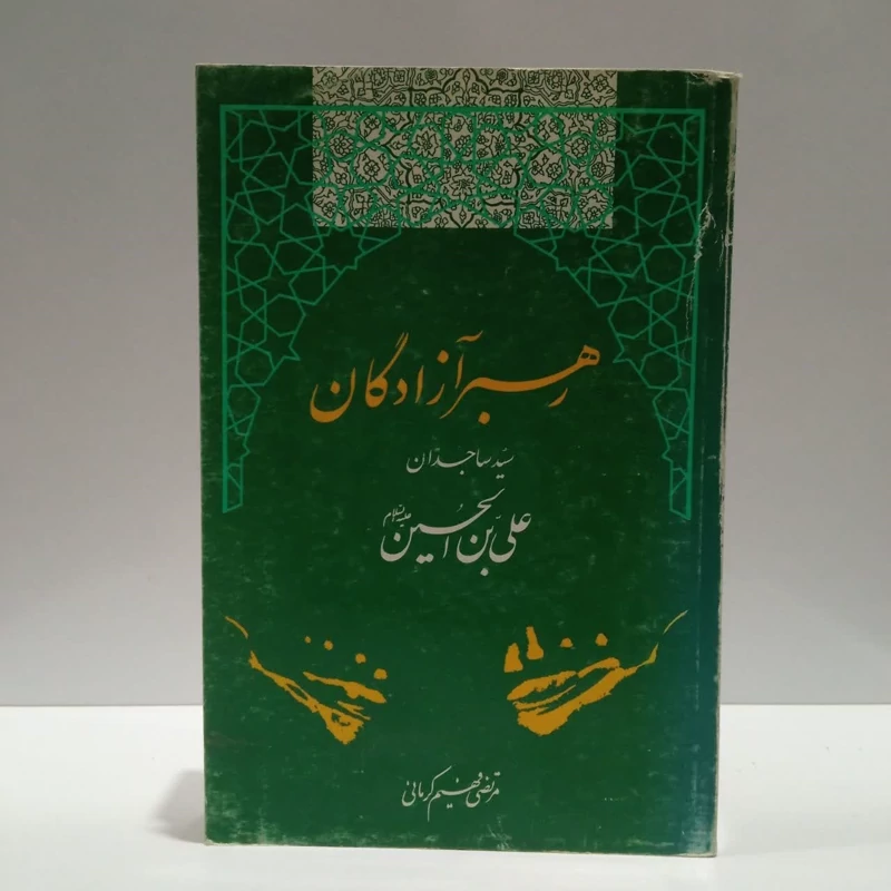 رهبر آزادگان سیدساجدان علی بن الحسین ع،مترجم مرتضی فهیم کرمانی