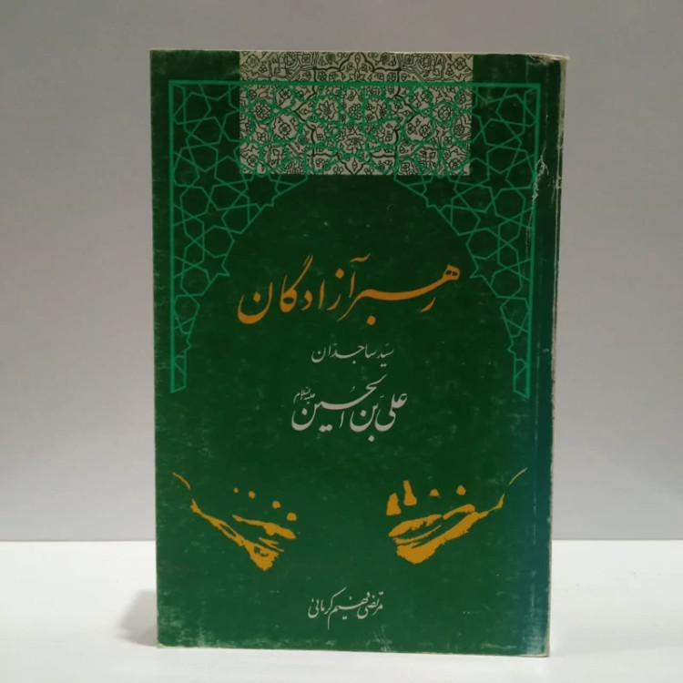 رهبر آزادگان سیدساجدان علی بن الحسین ع،مترجم مرتضی فهیم کرمانی