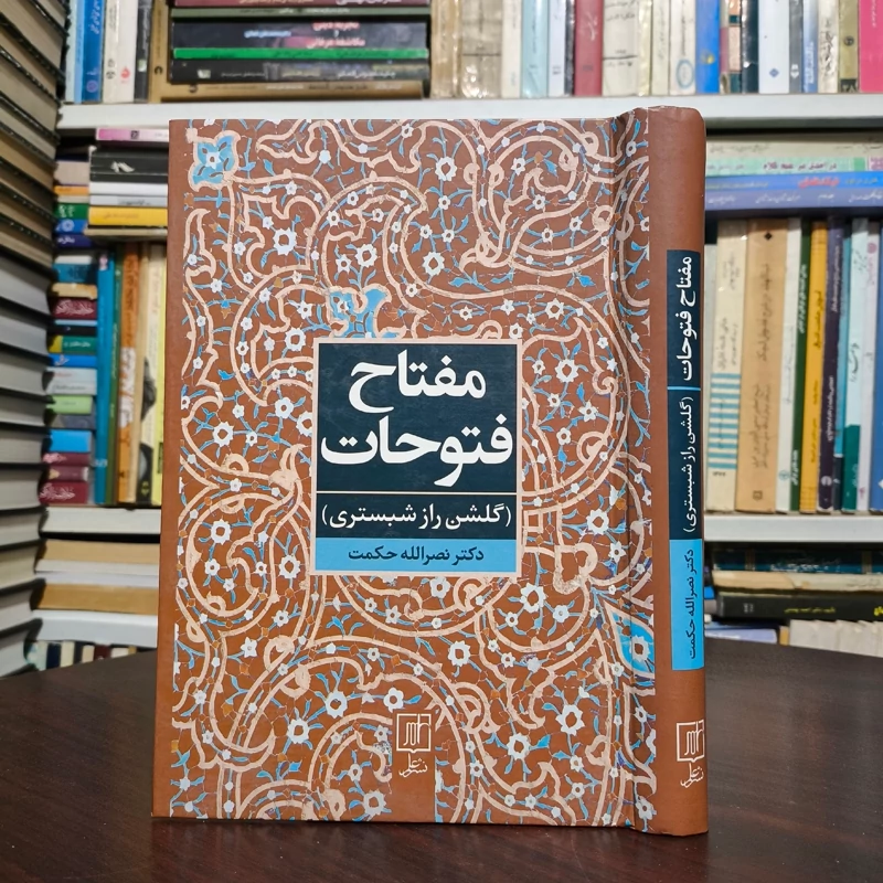 کتاب مفتاح فتوحات گلشن راز شبستری  نویسنده نصراله حکمت