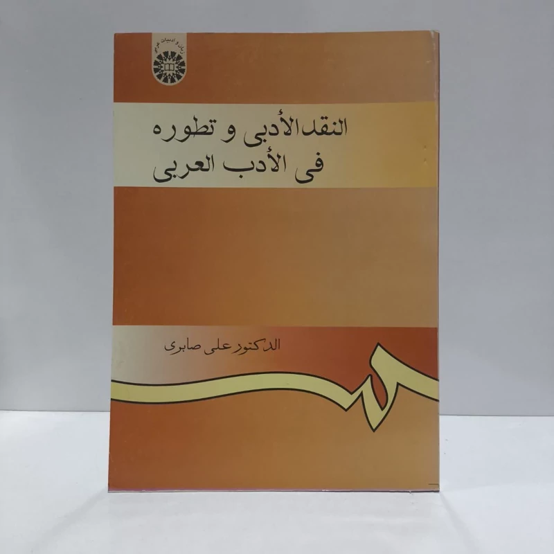 النقد الادبی و تطوره فی الادب العربی نویسنده علی صابری