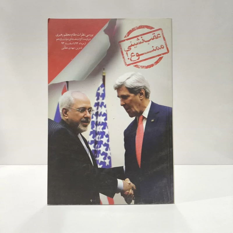 عقب نشینی ممنوع نویسنده مهدی مطلبی