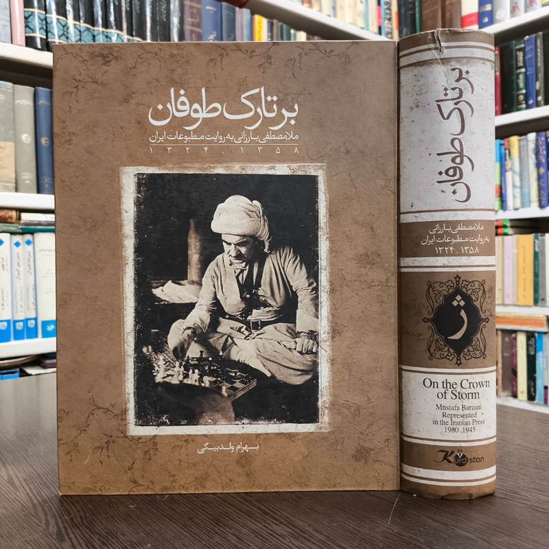 بر تارک طوفان(ملا مصطفی بارزانی به روایت مطبوعات ایران) نویسنده بهرام ولد بیگی انتشارات ثالث