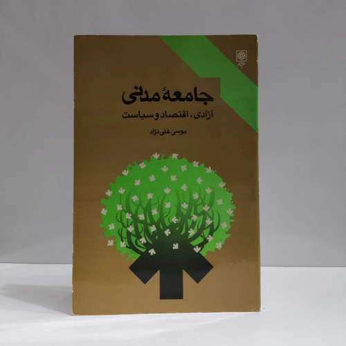 جامعه مدنی آزادی، اقتصاد و سیاست نویسنده موسی غنی نژاد