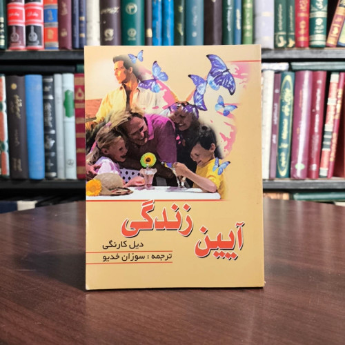 کتاب آیین زندگی نویسنده دیل کارنگی ترجمه سوزان خدیو