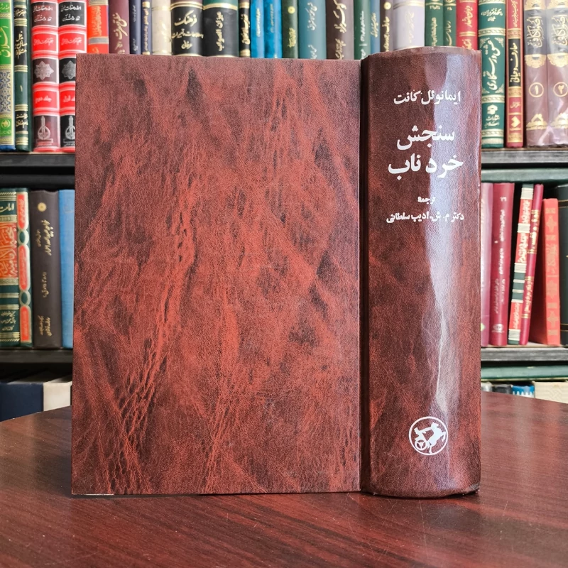 سنجش خرد ناب  نویسنده ایمانوئل کانت مترجم میر شمس الدین ادیب سلطانی