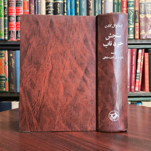 سنجش خرد ناب نویسنده ایمانوئل کانت مترجم میر شمس الدین ادیب سلطانی
