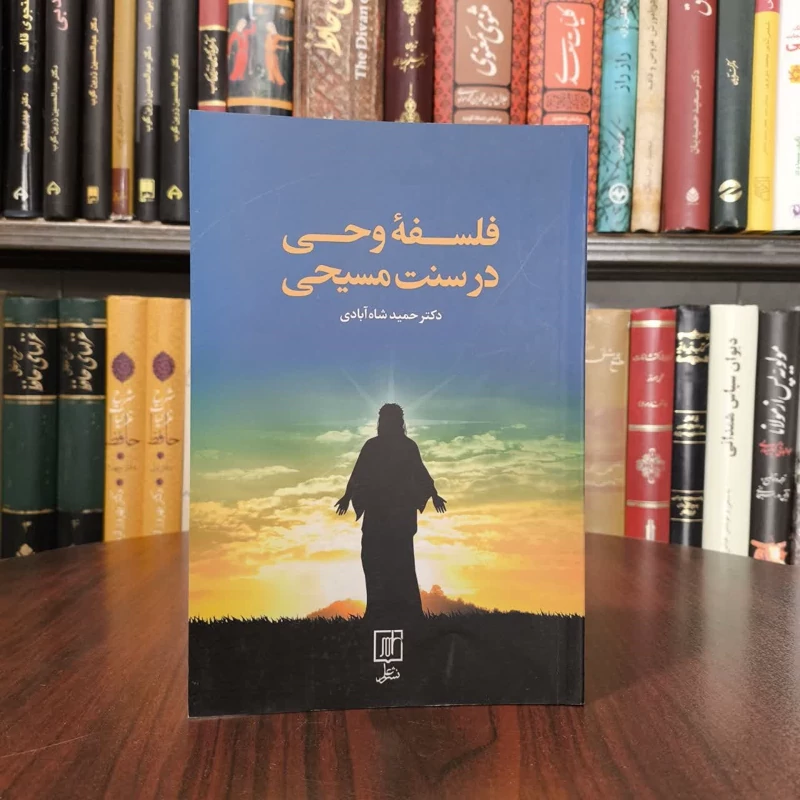 کتاب فلسفه وحی در سنت مسیحی نویسنده حمید شاه آبادی