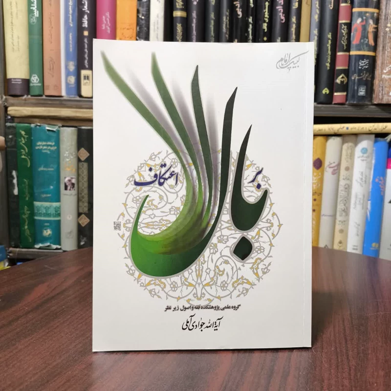 بر بال اعتکاف نویسنده ایه الله جوادی آملی