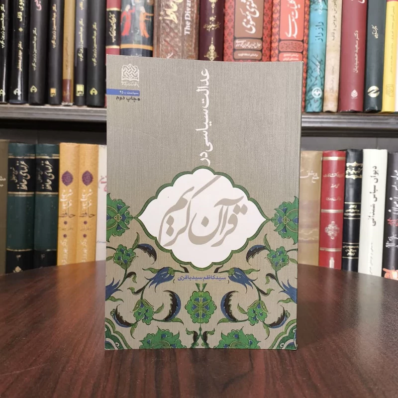 عدالت سیاسی در قرآن کریم نویسنده سید کاظم سید باقری