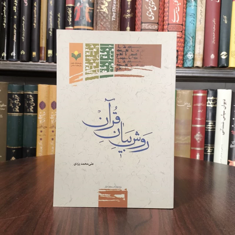 روش بیان قرآن نویسنده علی محمد یزدی
