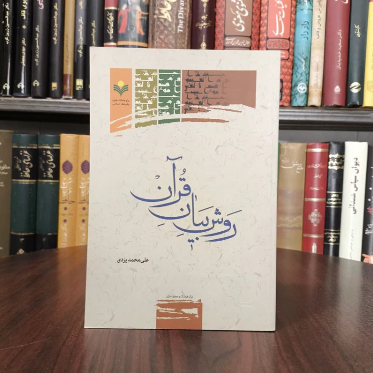 روش بیان قرآن نویسنده علی محمد یزدی
