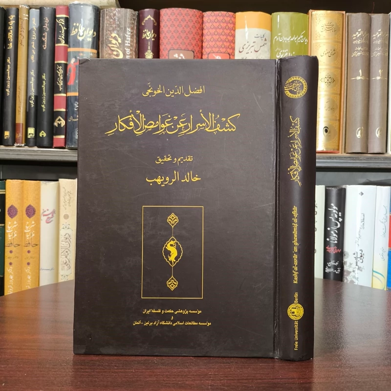کتاب کشف الاسرار عن الغوامض الافکار نویسنده افضل الدین الخونجی