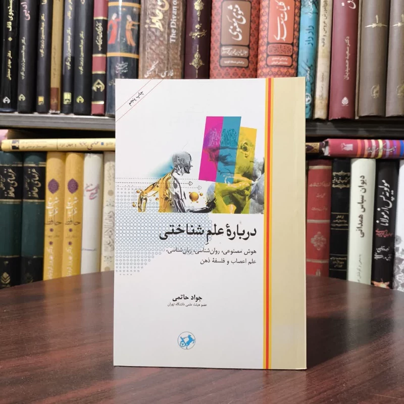 کتاب درباره علم شناختی نویسنده جواد حاتمی