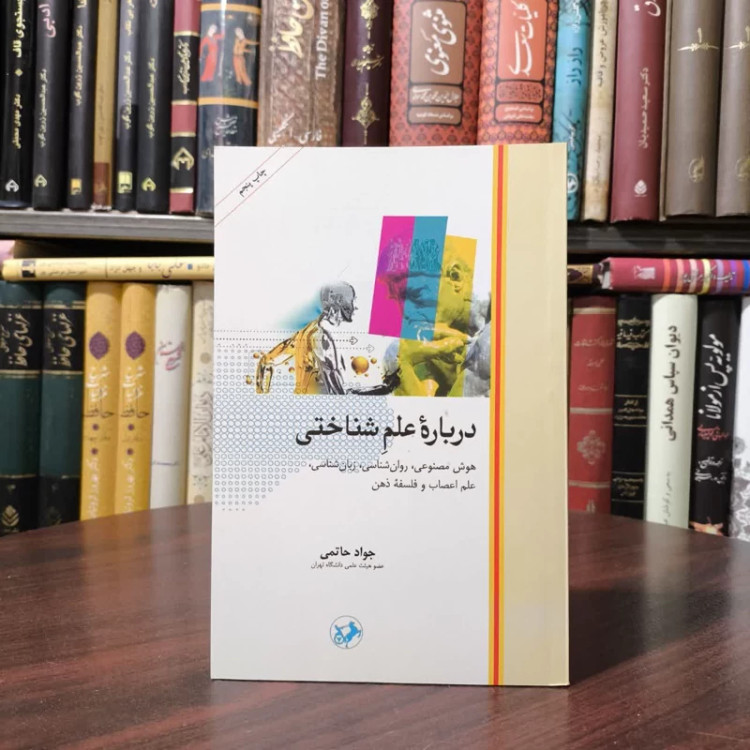 کتاب درباره علم شناختی نویسنده جواد حاتمی