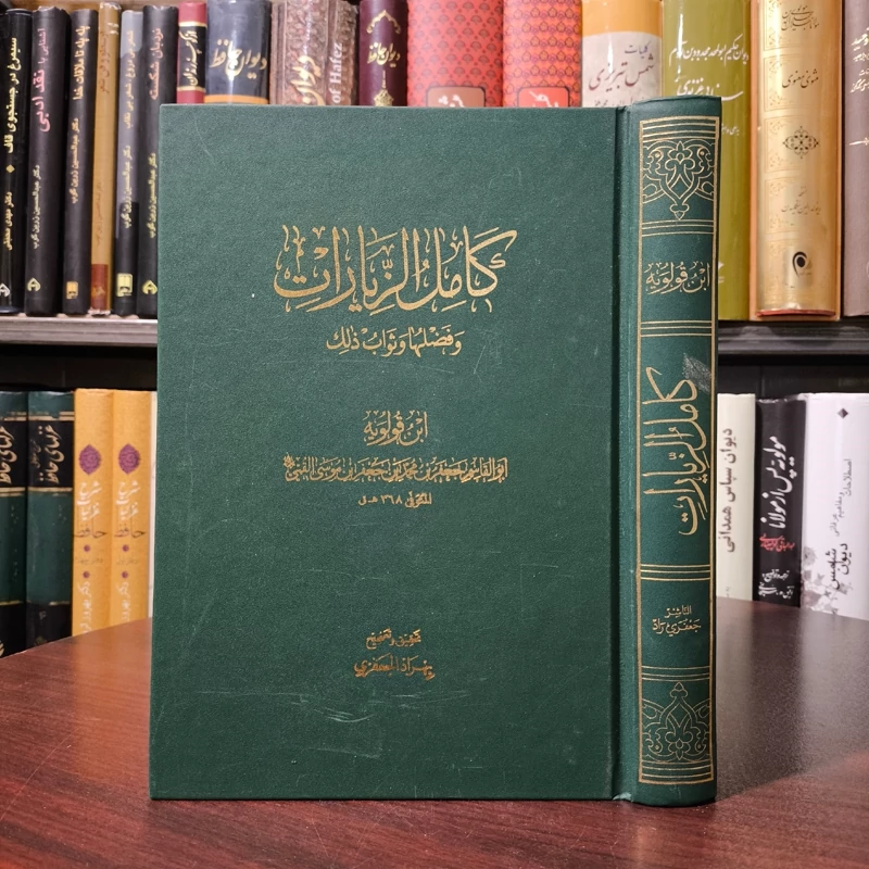کامل الزیارات نویسنده محدث نامی ابن قولویه ره ،عربی