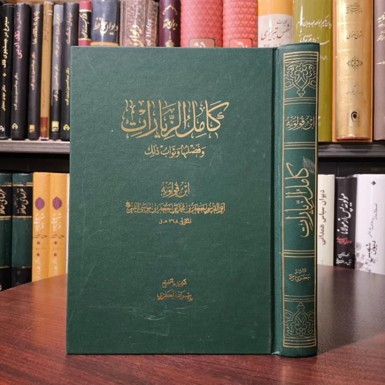 کامل الزیارات نویسنده محدث نامی ابن قولویه ره ،عربی