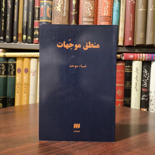 کتاب منطق موجهات نویسنده ضیاء موحد