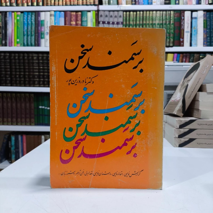 بر سمند سخن نویسنده نادر وزین پور