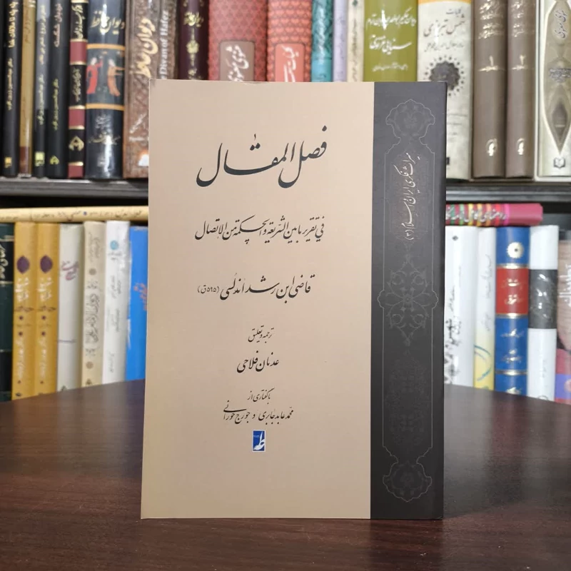کتاب ترجمه فصل المقال نویسنده ابن رشد اندلسی مترجم عدنان فلاحی