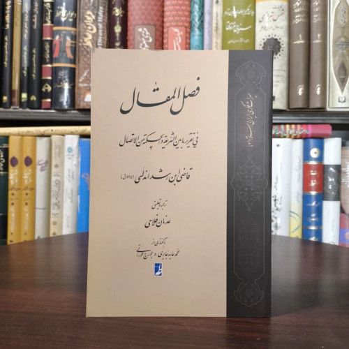 کتاب ترجمه فصل المقال نویسنده ابن رشد اندلسی مترجم عدنان فلاحی