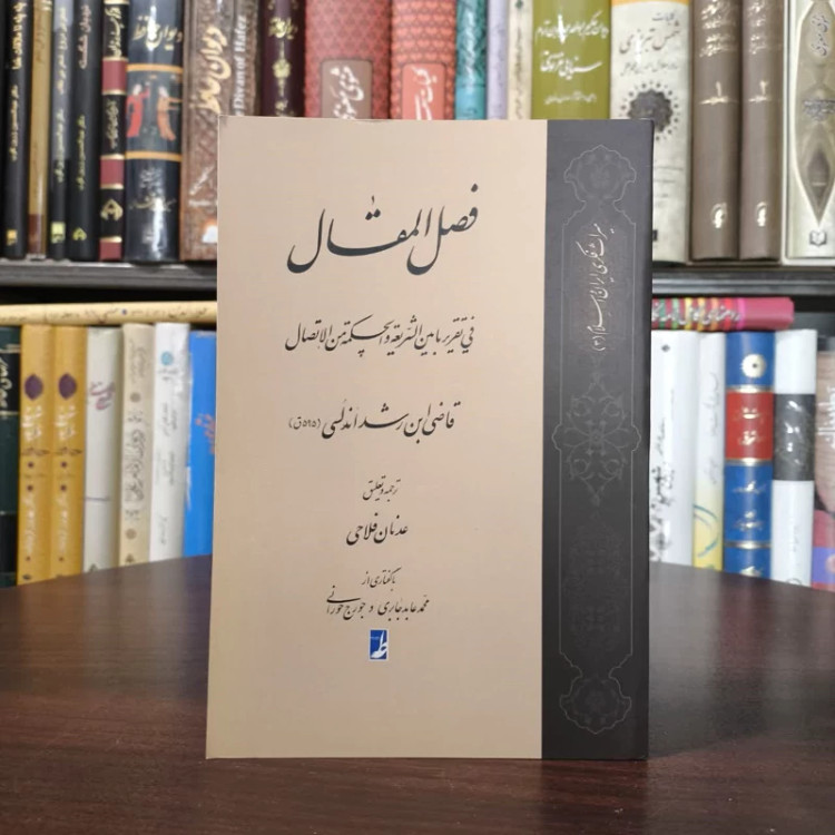 کتاب ترجمه فصل المقال نویسنده ابن رشد اندلسی مترجم عدنان فلاحی