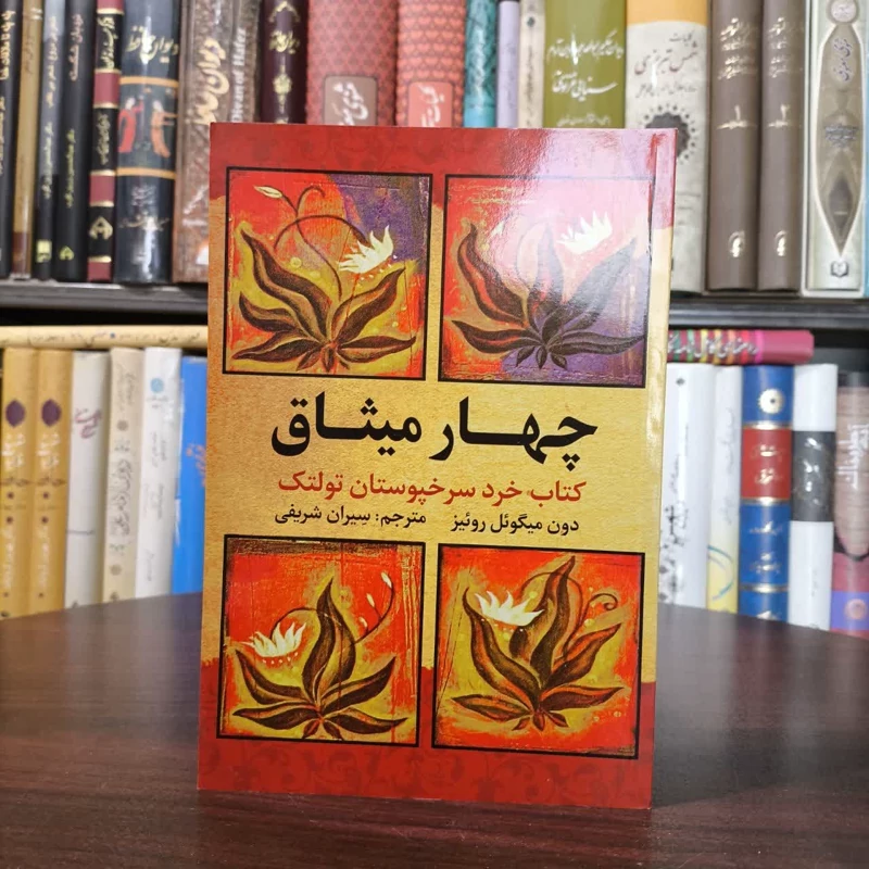 کتاب چهار میثاق نویسنده دون میگوئل روئیز مترجم سیران شریفی