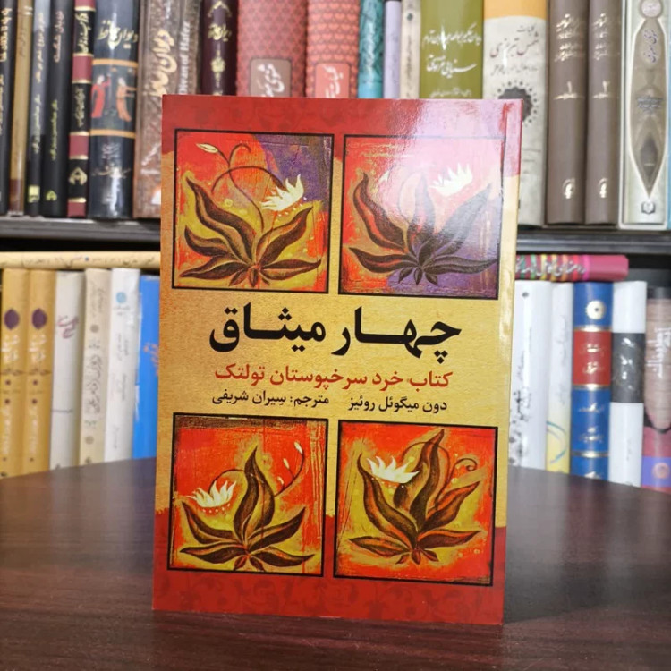 کتاب چهار میثاق نویسنده دون میگوئل روئیز مترجم سیران شریفی