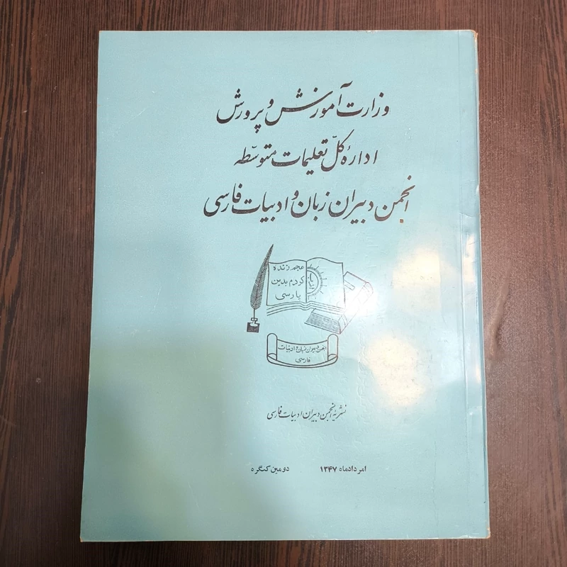 وزارت آموزش و پرورش  اداره کل تعلیمات متوسطه انجمن دبیران زبان ادبیات فارسی سال چاپ 1347ش