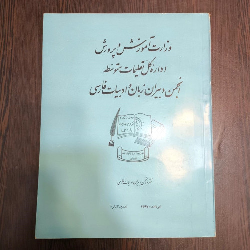 وزارت آموزش و پرورش اداره کل تعلیمات متوسطه انجمن دبیران زبان ادبیات فارسی سال چاپ 1347ش