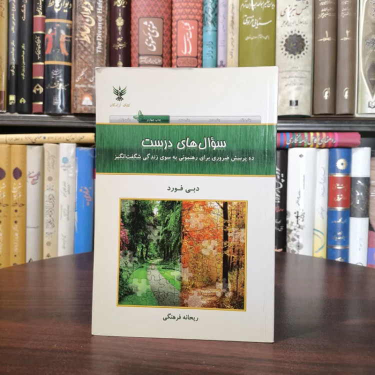 سوال های درست ده پرسش ضروری برای رهنمونی به سوی زندگی شگفت انگیز نویسنده دبی فورد مترجم ریحانه فرهنگی