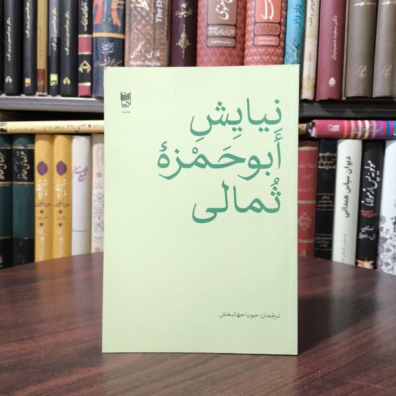 کتاب نیایش ابوحمزه ثمالی نویسنده جویا جهانبخش