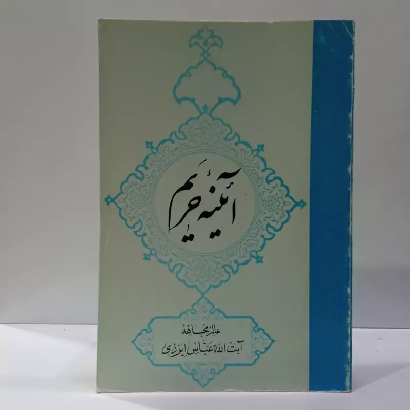 آیینه حریم نویسنده عباس یزدی