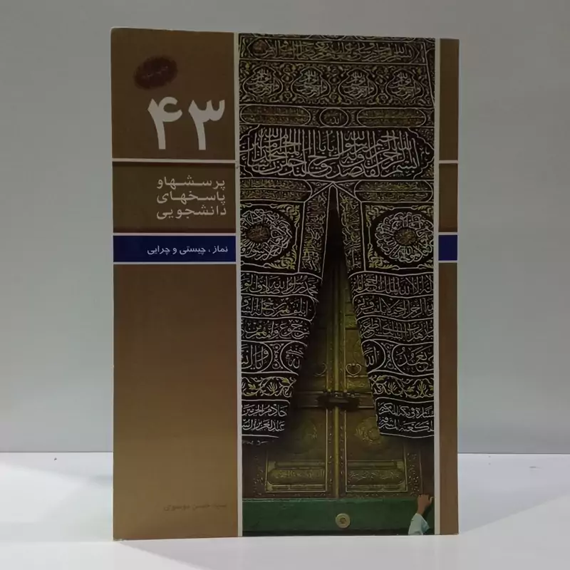 پرسش و پاسخ های  دانشجویی (نماز ، چیستی و چرایی) نویسنده سید حسن موسوی