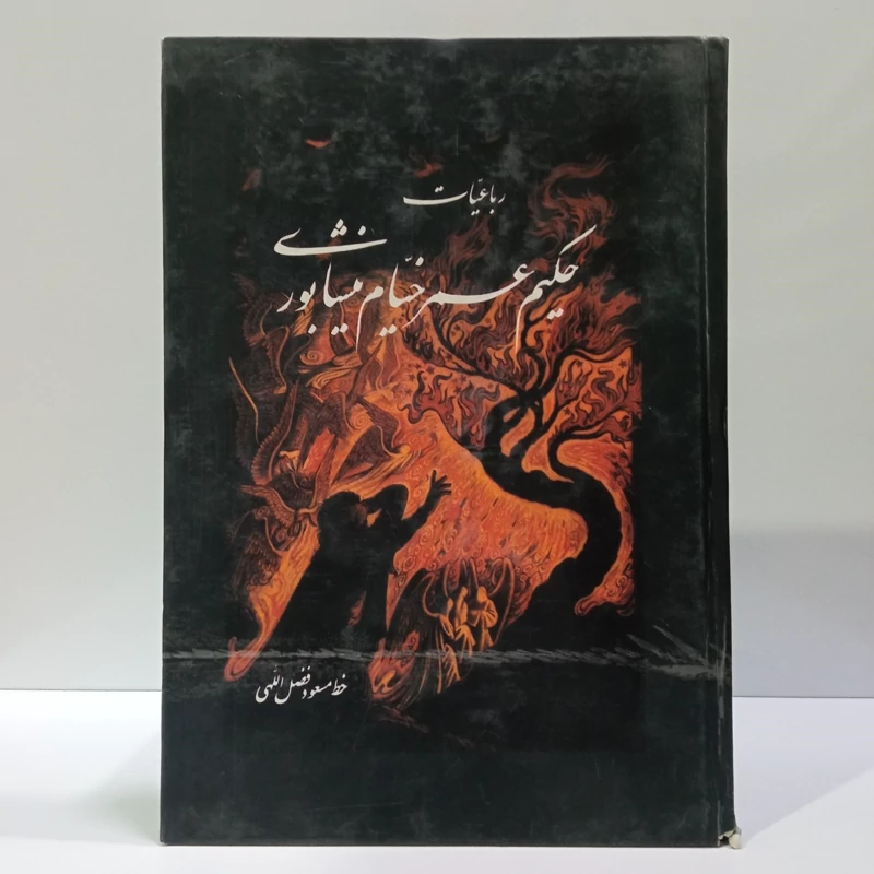 رباعیات حکیم عمر خیام خط مسعود فضل اللهی