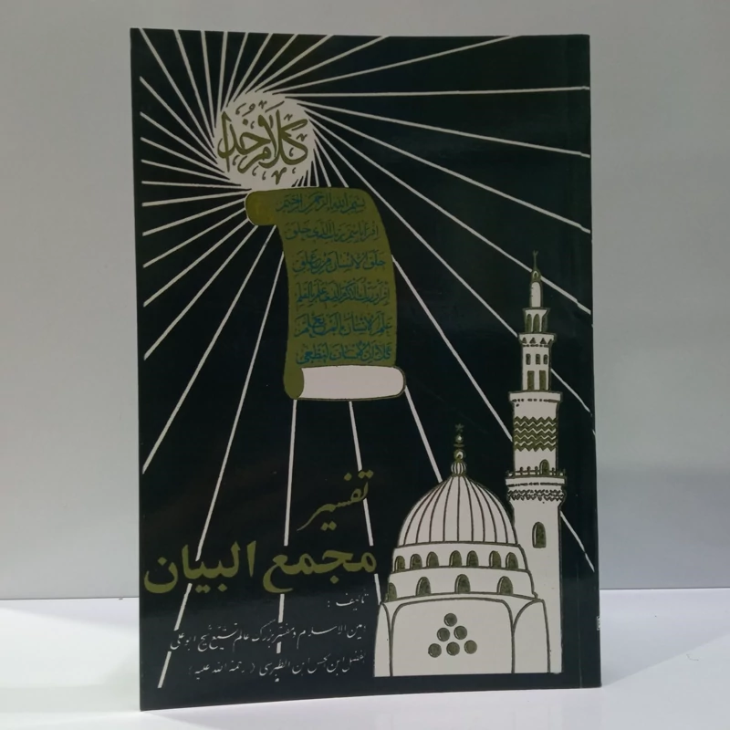 تفسیر مجمع البیان جلد 14 نویسنده مرحوم طبرسی ره