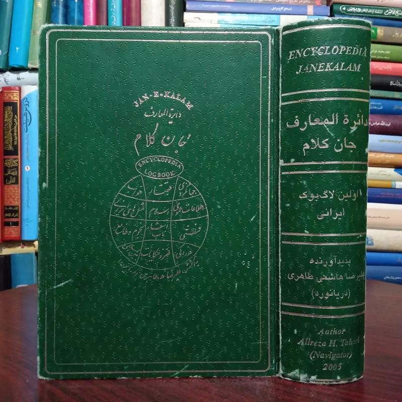 دائره المعارف جان کلام نویسنده علیرضا هاشمی طاهری ، چرم و گلاسه