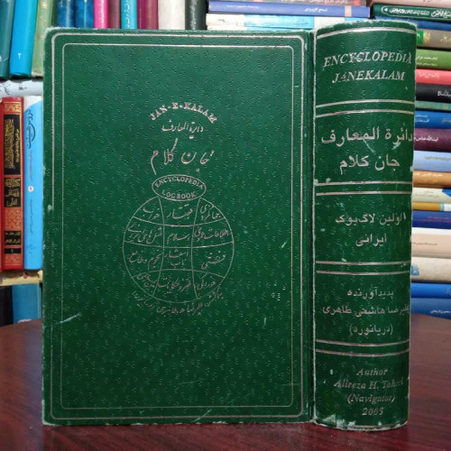 دائره المعارف جان کلام نویسنده علیرضا هاشمی طاهری ، چرم و گلاسه