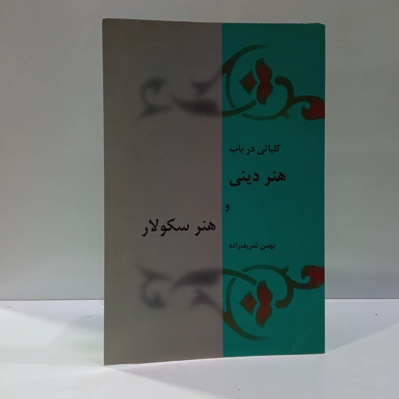 کلیاتی در باب هنر دینی و هنر سکولار مؤلف بهمن شریف زاده