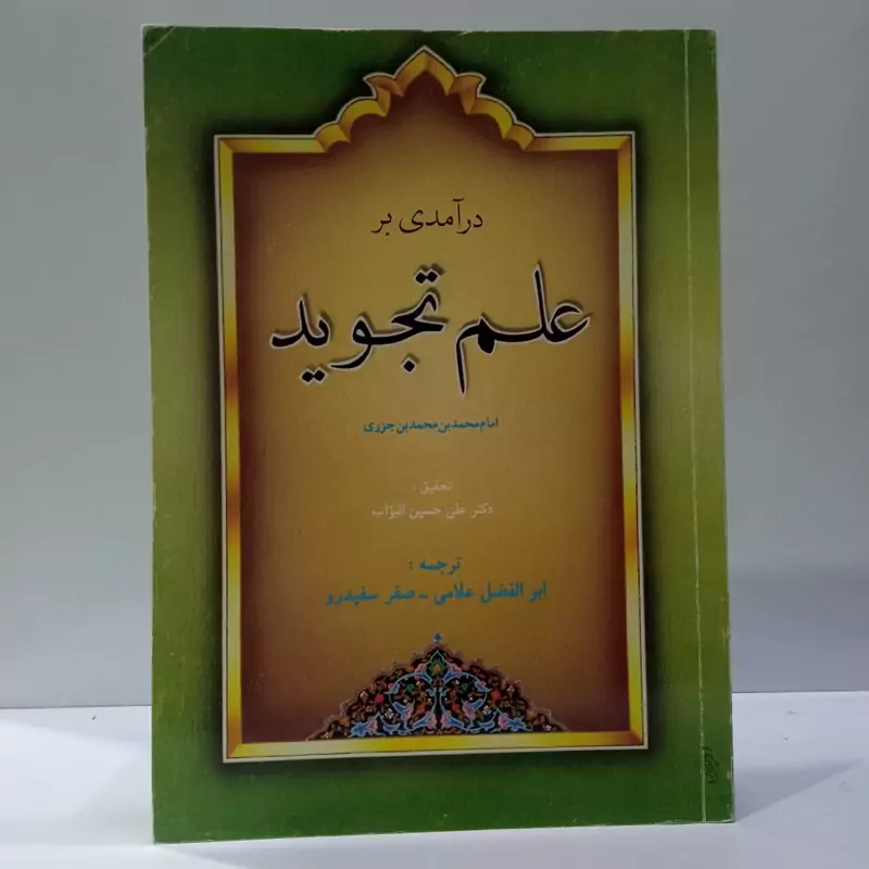 درآمدی بر علم تجوید تألیف محمد بن محمد بن جزری، و ترجمه ابوالفضل علاّمی
