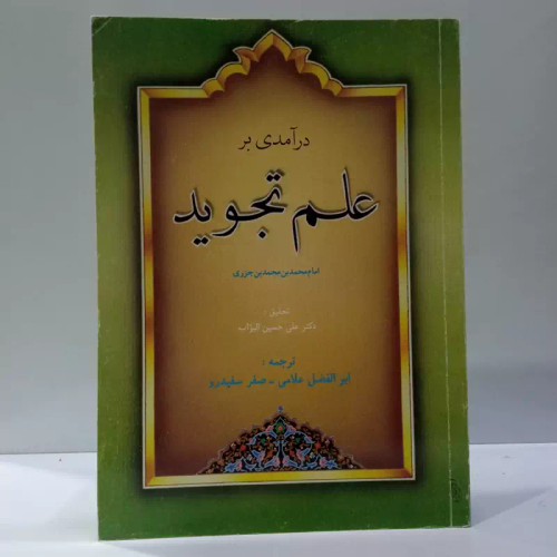 درآمدی بر علم تجوید تألیف محمد بن محمد بن جزری، و ترجمه ابوالفضل علاّمی