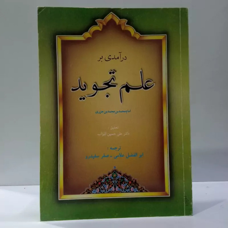 درآمدی بر علم تجوید تألیف محمد بن محمد بن جزری، و ترجمه ابوالفضل علاّمی