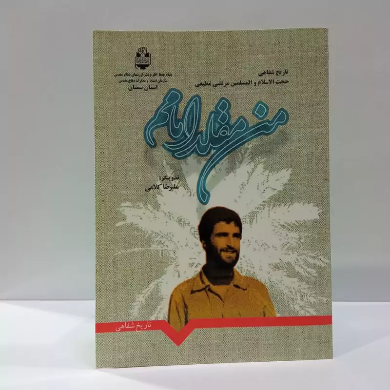 من مقلد امامم
