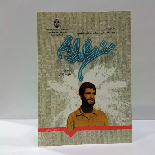 من مقلد امامم